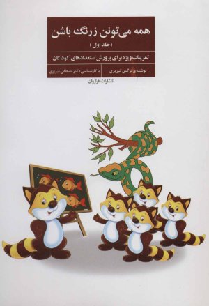 همه می تونن زرنگ باشن جلد1: تمرینات ویژه برای پرورش استعدادهای کودکان