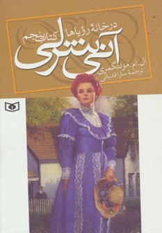 آنی شرلی کتاب پنجم