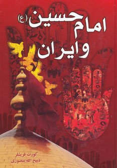 امام حسین و ایران