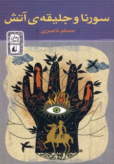 سورنا و جلیقه آتش