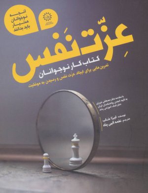 آنچه نوجوانان هوشیار باید بدانند عزت نفس