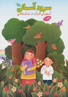 سرود آسمانی: آموزش قرآن و زبان وحی جلد 1