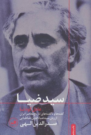 سیدضیا عامل کودتا: ناگفته های تاریخ معاصر از زبان سیدضیا طباطبایی