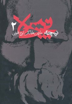 نیچه جلد 2