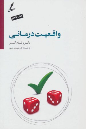 واقعیت درمانی