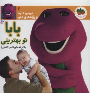 نی نی داینا و بچه های دنیا جلد 2: بابا تو بهترینی