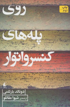 روی پله های کنسرواتور