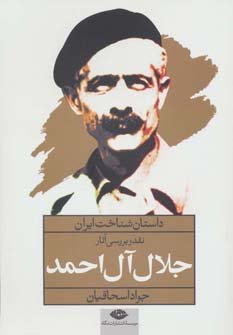 نقد و بررسی آثار جلال آل احمد