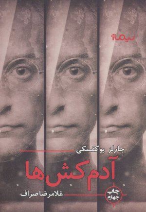 آدمکش ها
