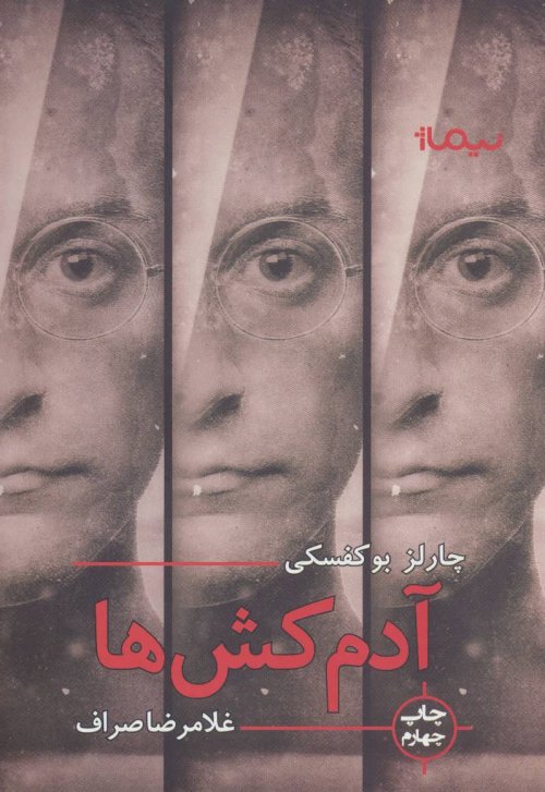 آدمکش ها