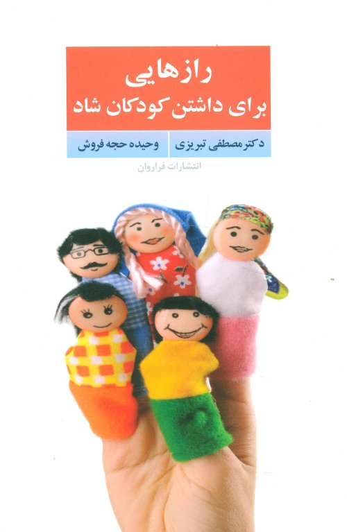 راز هایی برای داشتن کودکان شاد