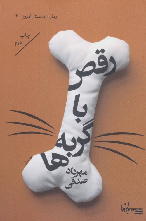 رقص با گربه ها