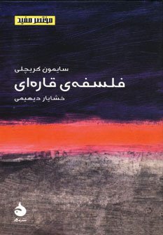 فلسفه قاره ای