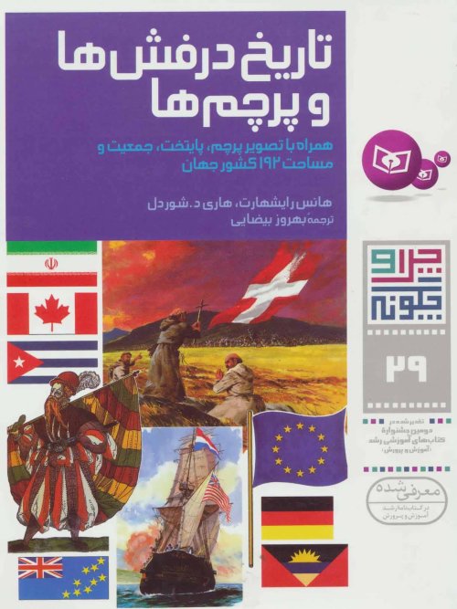 چرا و چگونه جلد 29: تاریخ درفش ها و پرچم ها