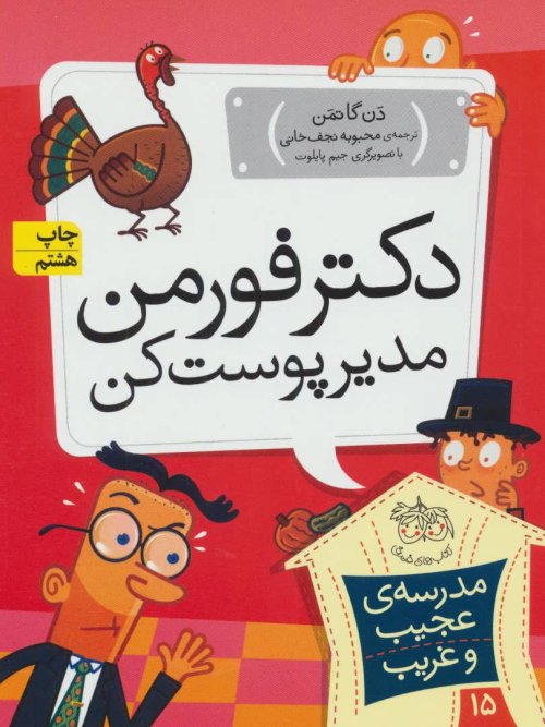 مدرسه عجیب و غریب جلد 15: دکتر فورمن مدیر پوست کن