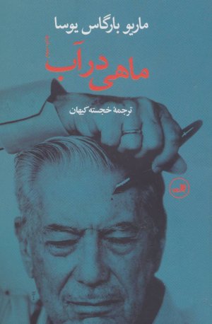 ماهی در آب
