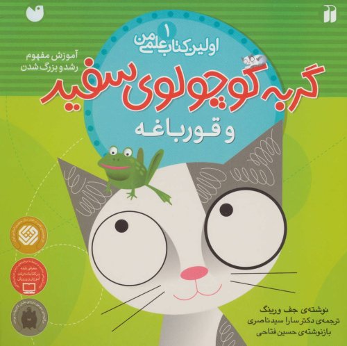 اولین کتاب علمی من جلد 1 گربه کوچولوی سفید و قورباغه