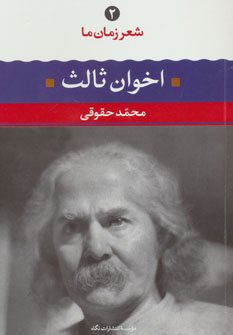 شعر زمانه ما جلد 2: اخوان ثالث