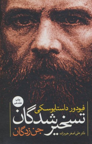 تسخیر شدگان (جن زدگان)