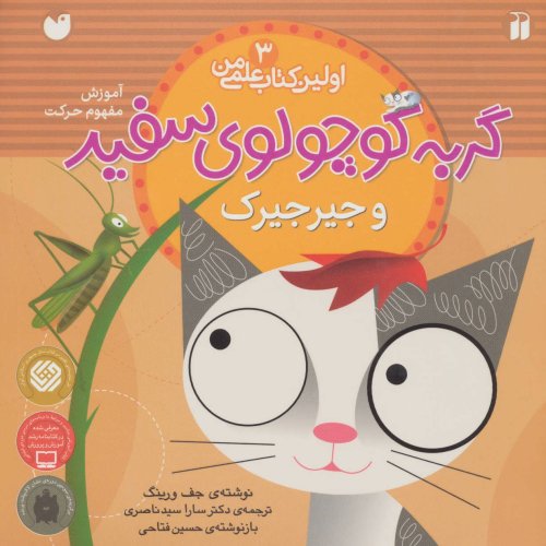 اولین کتاب علمی من جلد 3 گربه کوچولو سفید و جیرجیرک