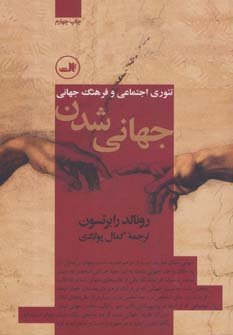 جهانی شدن: تئوری اجتماعی و فرهنگ جهانی