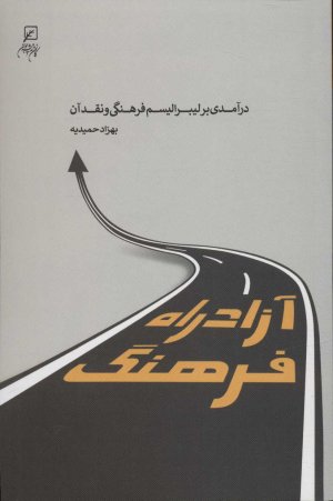 آزاد راه فرهنگ: درآمدی بر لیبرالیسم فرهنگی و نقد آن
