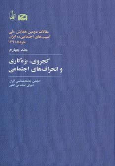 مقالات دومین همایش آسیب‌های اجتماعی جلد 4: کجروی بزه کاری و انحراف های اجتماعی
