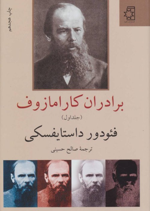 برادران کارامازوف 2جلدی: ترجمه صالح حسینی