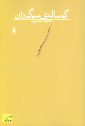 گوساله سرگردان