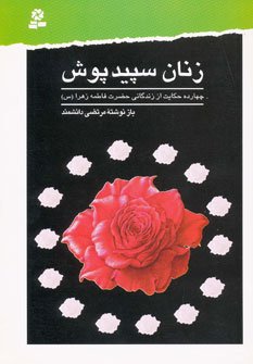 زنان سپیدپوش