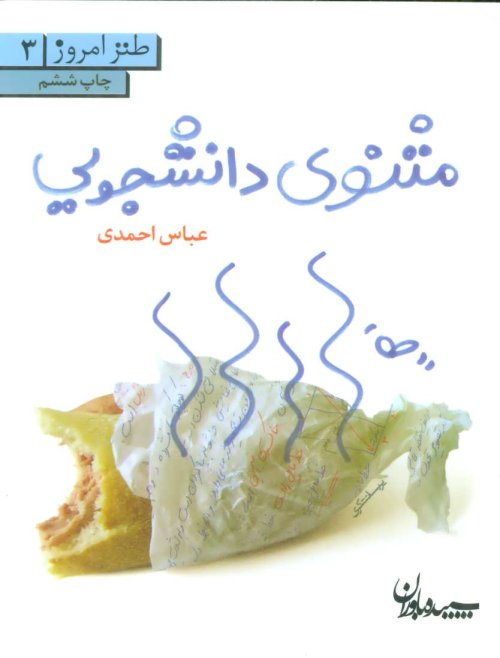مثنوی دانشجویی