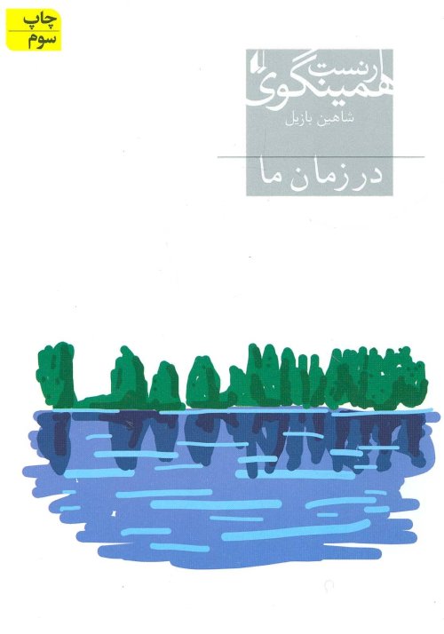 در زمان ما