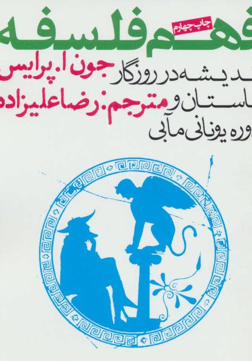 فهم فلسفه: اندیشه در روزگار باستان و دوره یونانی مابی