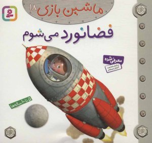 ماشین بازی جلد 18: فضانورد می شوم