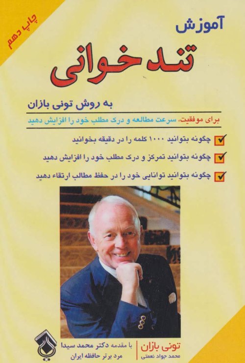 آموزش تندخوانی به روش تونی بازان