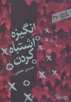 انگیزه اشتباه کردن