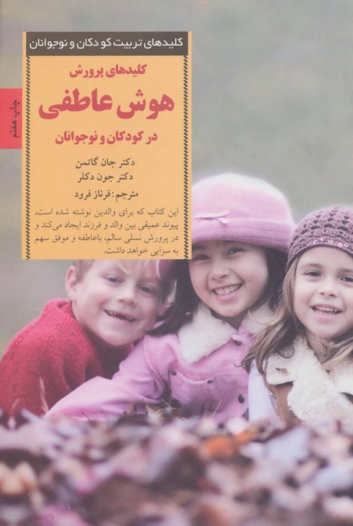 کلیدهای تربیت کودکان و نوجوانان: کلیدهای پرورش هوش عاطفی در کودکان و نوجوانان