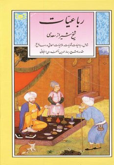 رباعیات شیخ شیراز سعدی