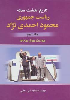 تاریخ هشت ساله ریاست جمهوری محمود احمدی نژاد جلد 2: حوادث سال 1385