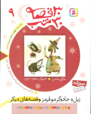 30 قصه 30 شب جلد 9: زبل وجادو گر موقرمز وقصه های دیگر
