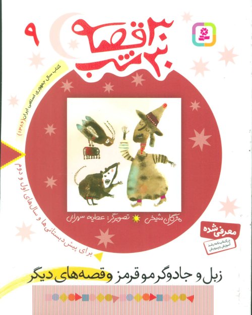 30 قصه 30 شب جلد 9: زبل وجادو گر موقرمز وقصه های دیگر
