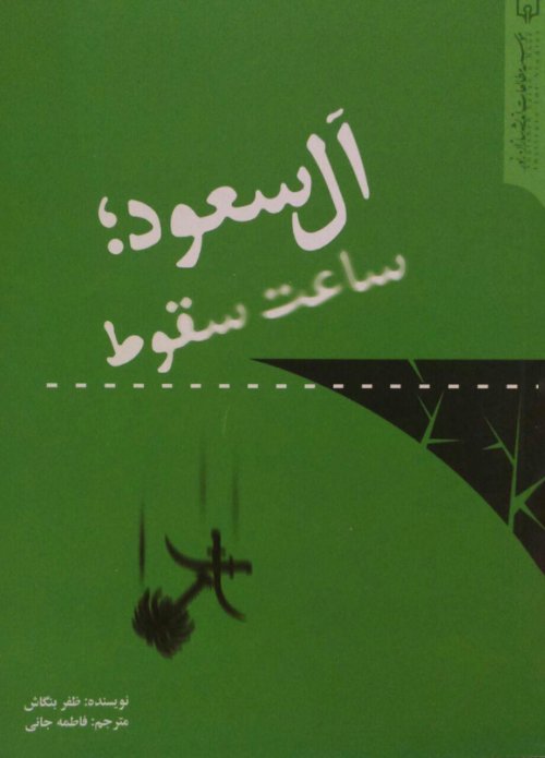 آل سعود ساعت سقوط
