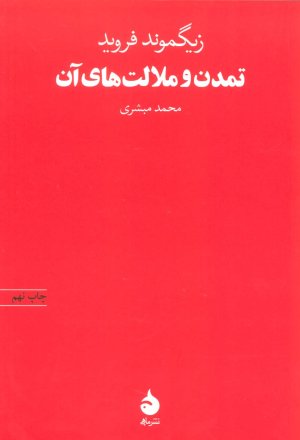 تمدن و ملالت های آن