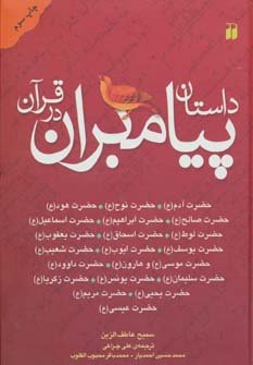 داستان پیامبران در قرآن