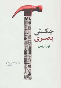 چکش بصری