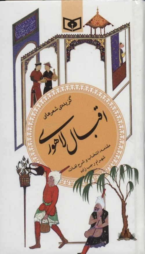 گزیده شعرهای اقبال لاهوری