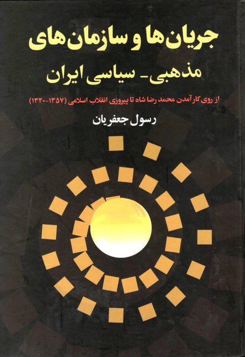 جریان ها و سازمان های مذهبی سیاسی ایران: از روی کار آمدن محمدرضا شاه تا پیروزی انقلاب اسلامی
