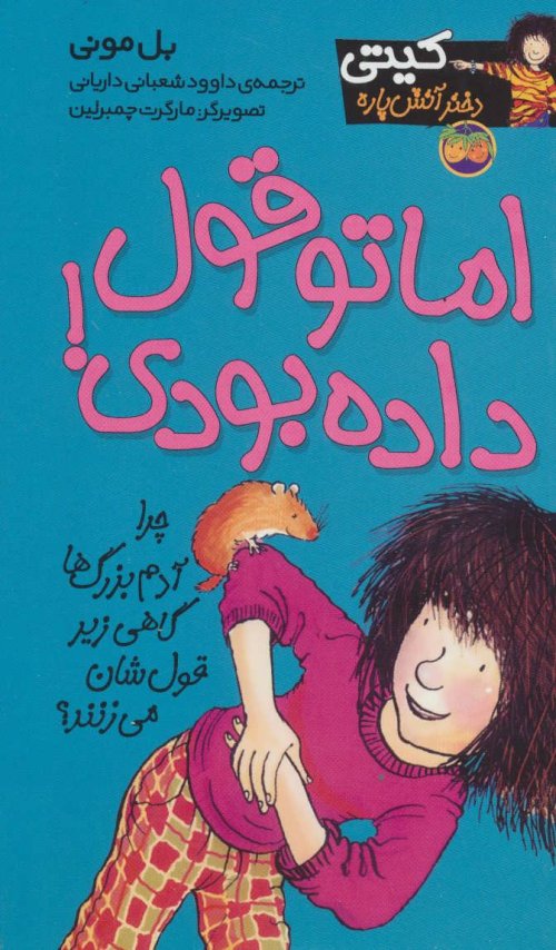 کیتی دختر آتش پاره جلد 4: اما تو قول داده بودی