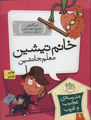 مدرسه عجیب و غریب جلد 8: خانم تیشین معام جانیشین