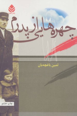 چهره هایی از پدرم